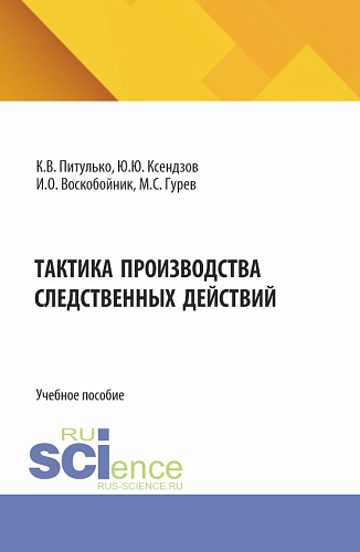 Тактика производства следственных действий. (Бакалавриат, Магистратура, Специалитет). Учебное пособие