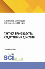 Тактика производства следственных действий. (Бакалавриат, Магистратура, Специалитет). Учебное пособие