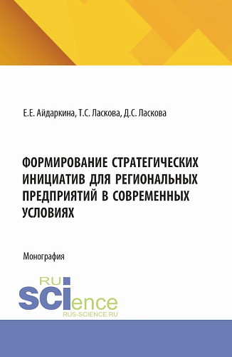 Формирование стратегических инициатив для региональных предприятий в современных условиях. (Аспирантура, Бакалавриат, Магистратура). Монография