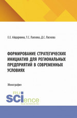 Формирование стратегических инициатив для региональных предприятий в современных условиях. (Аспирантура, Бакалавриат, Магистратура). Монография