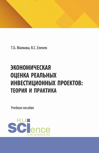 Экономическая оценка реальных инвестиционных проектов: теория и практика. (Аспирантура, Бакалавриат, Магистратура, Специалитет). Учебное пособие