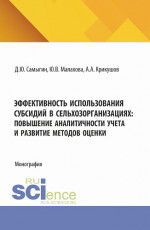 Эффективность использования субсидий в сельхозорганизациях: повышение аналитичности учета и развитие методов оценки. (Аспирантура, Бакалавриат, Магистратура). Монография