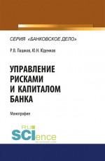 Управление рисками и капиталом банка. (Аспирантура, Магистратура). Монография