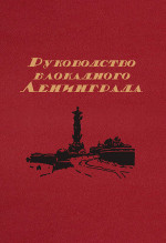 Руководство блокадного Ленинграда: Справочник