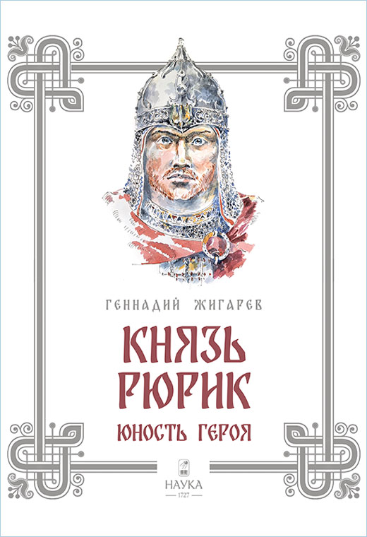 Князь Рюрик. Юность героя