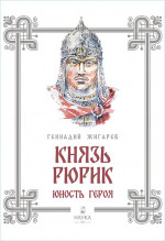 Князь Рюрик. Юность героя