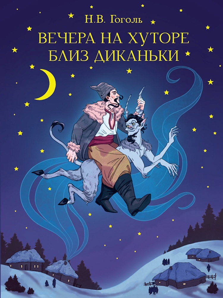 МИРОВАЯ КЛАССИКА. Николай Гоголь. Вечера на хуторе близ Диканьки 192 стр