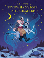 МИРОВАЯ КЛАССИКА. Николай Гоголь. Вечера на хуторе близ Диканьки 192 стр