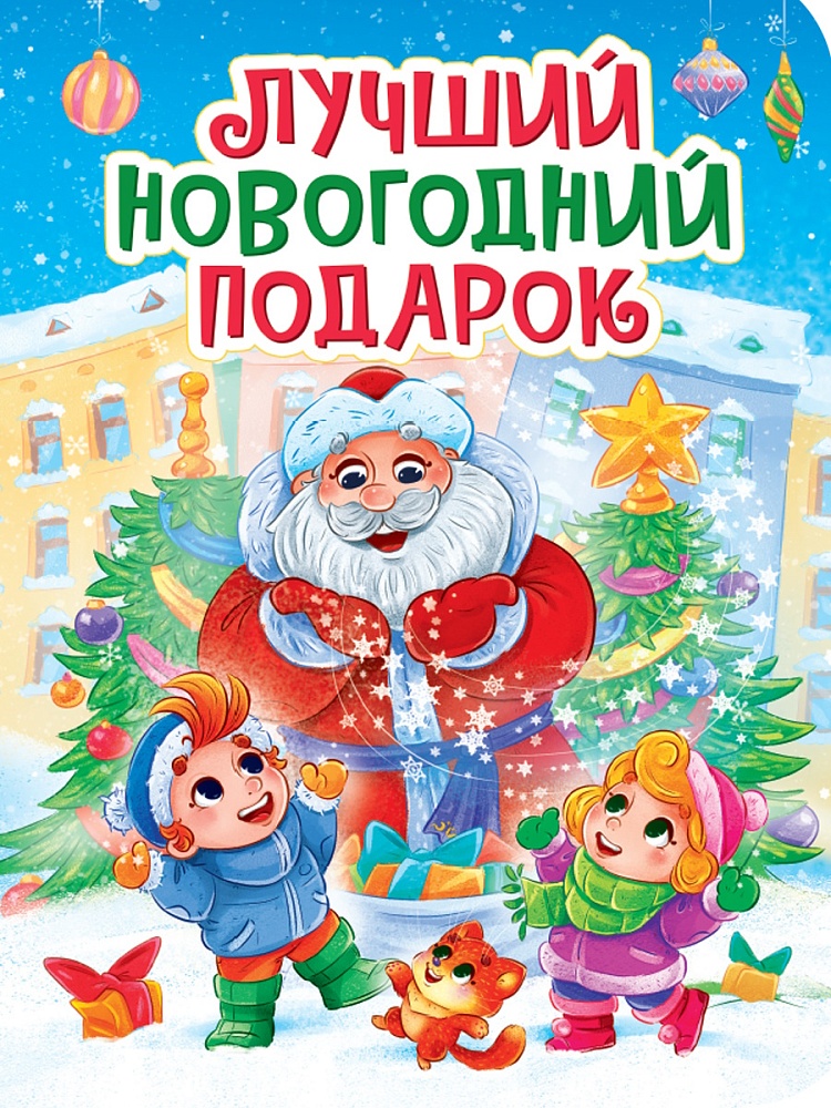 НГ ЦК. ЛУЧШИЙ НОВОГОДНИЙ ПОДАРОК