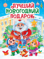 НГ ЦК. ЛУЧШИЙ НОВОГОДНИЙ ПОДАРОК