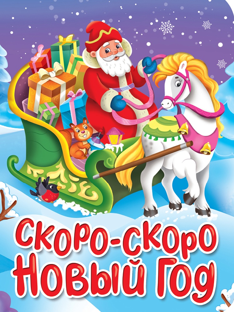 НГ ЦК. СКОРО-СКОРО НОВЫЙ ГОД