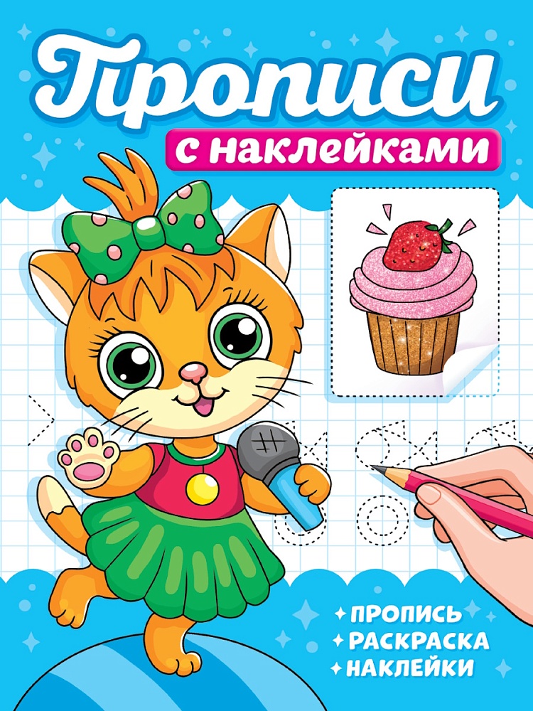 ПРОПИСИ С НАКЛЕЙКАМИ. КОТИКИ