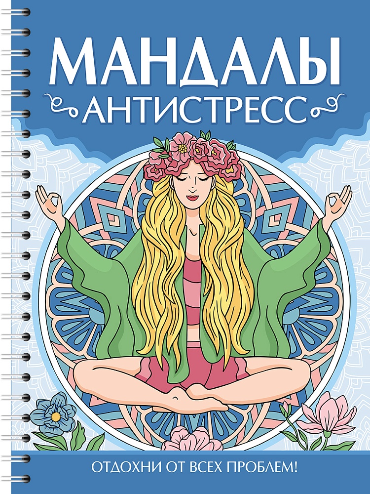 МАНДАЛЫ. РАСКРАСКА-АНТИСТРЕСС. Антистресс