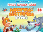 КНИЖКИ-ПАНОРАМКИ 4 разворота 145х203. ЛИСИЧКА СЕСТРИЧКА И ВОЛК