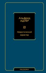 Невротический характер