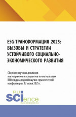 ESG – трансформация 2025: вызовы и стратегии устойчивого социально–экономического развития. (Аспирантура, Бакалавриат). Монография