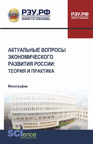 Актуальные вопросы экономического развития России: теория и практика. (Аспирантура, Бакалавриат, Магистратура). Монография