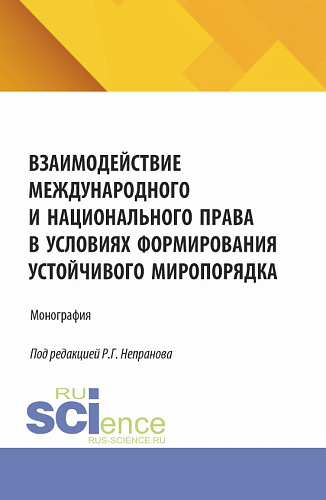 Взаимодействие международного и национального права в условиях формирования устойчивого миропорядка. (Магистратура). Монография
