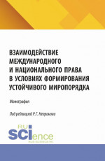 Взаимодействие международного и национального права в условиях формирования устойчивого миропорядка. (Магистратура). Монография