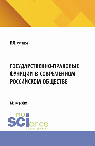 Государственно-правовые функции в современном российском обществе. (Бакалавриат). Монография