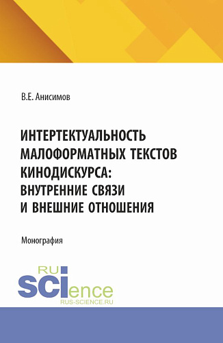 Интертектуальность малоформатных текстов кинодискурса: внутренние связи и внешние отношения. (Аспирантура, Бакалавриат, Магистратура). Монография
