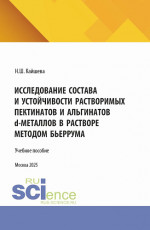 Исследование состава и устойчивости растворимых пектинатов и альгинатов D-металлов в растворе методом бьеррума. (Аспирантура). Монография