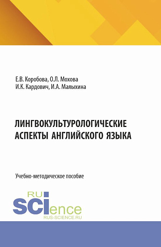 Лингвокультурологические аспекты английского языка. (Бакалавриат). Учебно-методическое пособие