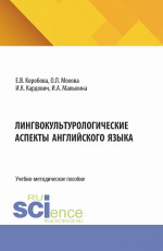 Лингвокультурологические аспекты английского языка. (Бакалавриат). Учебно-методическое пособие