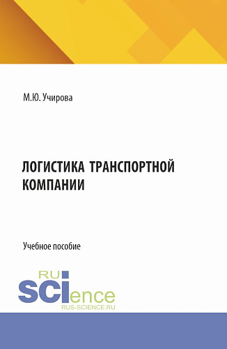 Логистика транспортной компании. (Аспирантура, Бакалавриат, Магистратура). Учебное пособие