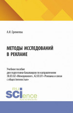 Методы исследований в рекламе. (Бакалавриат). Учебное пособие