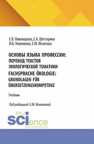 Основы языка профессии: перевод текстов экологической тематики = Fachsprache ?kologie: Grundlagen f?r ?bersetzungskompetenz. (Бакалавриат). Учебник