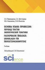 Основы языка профессии: перевод текстов экологической тематики = Fachsprache ?kologie: Grundlagen f?r ?bersetzungskompetenz. (Бакалавриат). Учебник