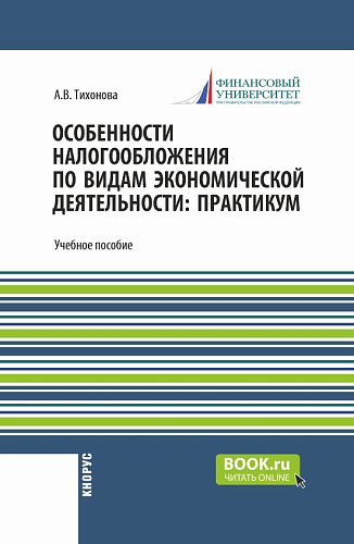 Особенности налогообложения по видам экономической деятельности: практикум. (Бакалавриат, Магистратура). Учебное пособие