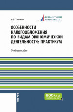 Особенности налогообложения по видам экономической деятельности: практикум. (Бакалавриат, Магистратура). Учебное пособие