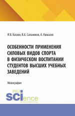 Особенности применения силовых видов спорта в физическом воспитании студентов высших учебных заведений. (Аспирантура, Бакалавриат, Магистратура). Монография