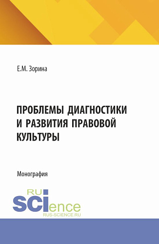 Проблемы диагностики и развития правовой культуры. (Аспирантура, Магистратура). Монография