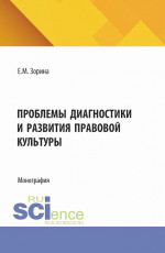 Проблемы диагностики и развития правовой культуры. (Аспирантура, Магистратура). Монография