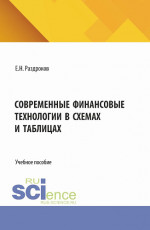 Современные финансовые технологии в схемах и таблицах. (Бакалавриат, Специалитет). Учебное пособие