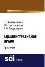 Административное право. Практикум. (Бакалавриат, Специалитет). Учебное пособие