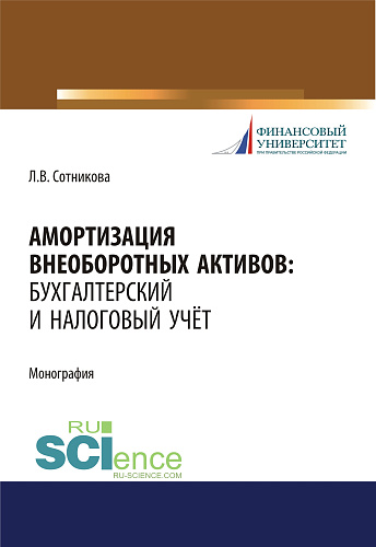 Амортизация внеоборотных активов. Бухгалтерский и налоговый учет. (Бакалавриат, Магистратура). Монография