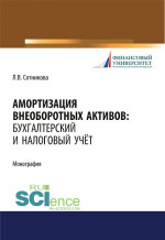 Амортизация внеоборотных активов. Бухгалтерский и налоговый учет. (Бакалавриат, Магистратура). Монография