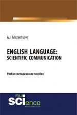 Английский язык. Научное общение=English Language. Scientific communication. (Бакалавриат, Магистратура, Специалитет). Учебно-методическое пособие