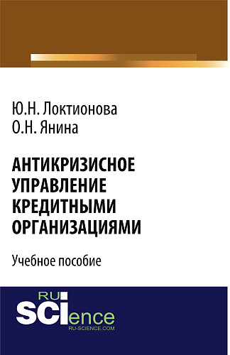 Антикризисное управление кредитными организациями. (Бакалавриат). Учебное пособие