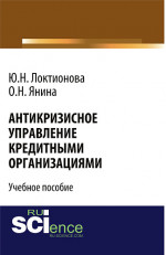 Антикризисное управление кредитными организациями. (Бакалавриат). Учебное пособие