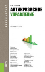 Антикризисное управление. (Бакалавриат, Магистратура). Учебное пособие