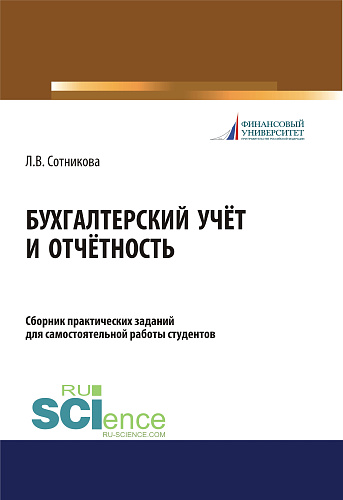 Бухгалтерский учёт и отчётность. Сборник практических заданий для самостоятельной работы студентов. (Бакалавриат, Магистратура). Учебно-практическое пособие