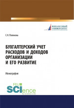 Бухгалтерский учет расходов и доходов организации и его развитие. (Бакалавриат, Магистратура, Специалитет). Монография