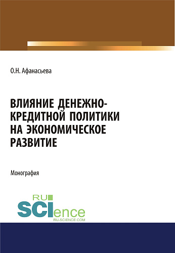 Влияние денежно-кредитной политики на экономическое развитие. (Аспирантура). (Бакалавриат). (Магистратура). Монография