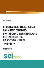 Иностранные спецслужбы как актор советско-британского политического противоборства на Русском Севере 1918-1919 гг. (Аспирантура, Бакалавриат, Магистратура). Монография