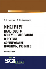 Институт налогового консультирования в России. Формирование, проблемы, развитие. (Аспирантура, Бакалавриат, Магистратура). Монография